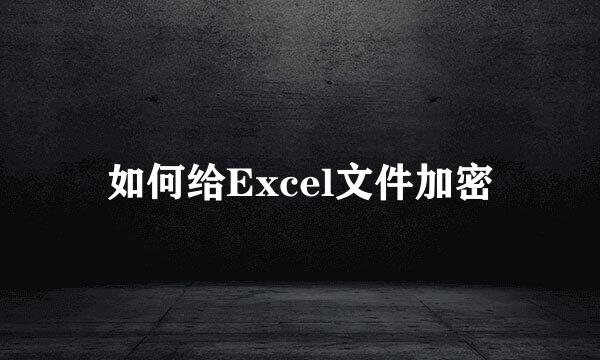 如何给Excel文件加密