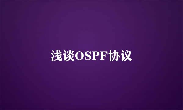 浅谈OSPF协议
