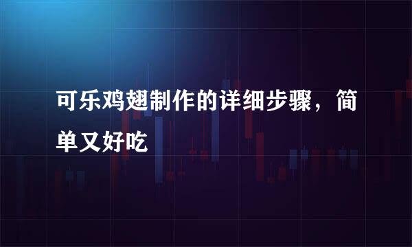 可乐鸡翅制作的详细步骤，简单又好吃