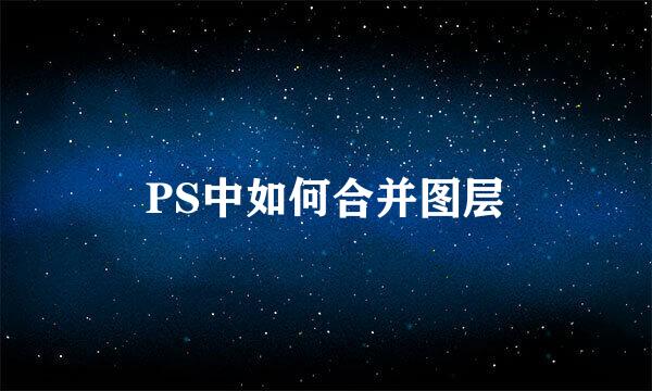 PS中如何合并图层
