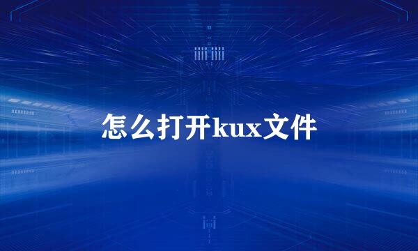 怎么打开kux文件