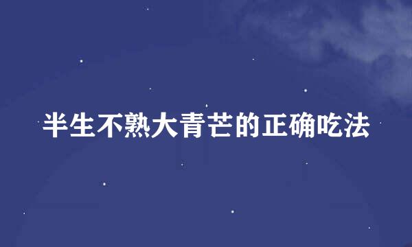 半生不熟大青芒的正确吃法