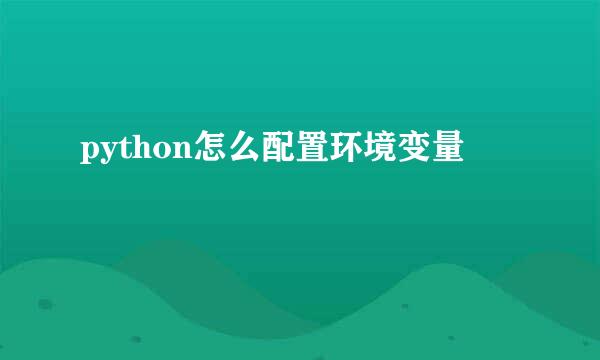 python怎么配置环境变量