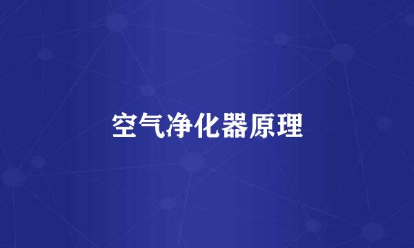 空气净化器原理