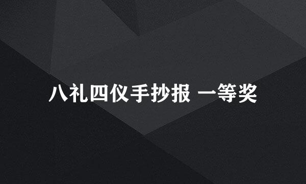 八礼四仪手抄报 一等奖