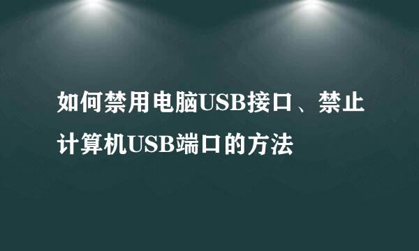 如何禁用电脑USB接口、禁止计算机USB端口的方法