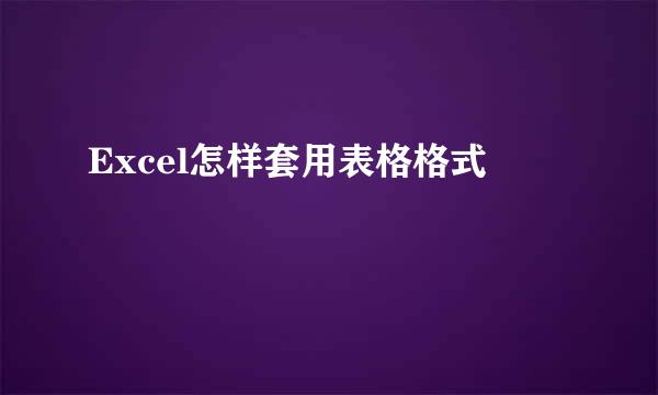 Excel怎样套用表格格式