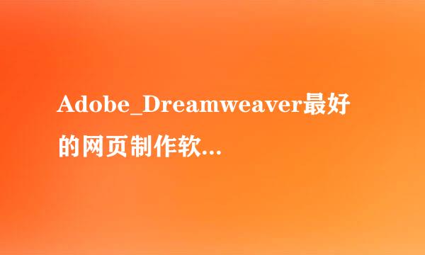 Adobe_Dreamweaver最好的网页制作软件免费用