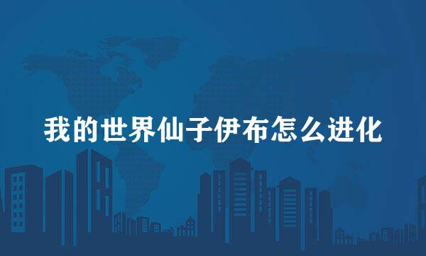 我的世界仙子伊布怎么进化