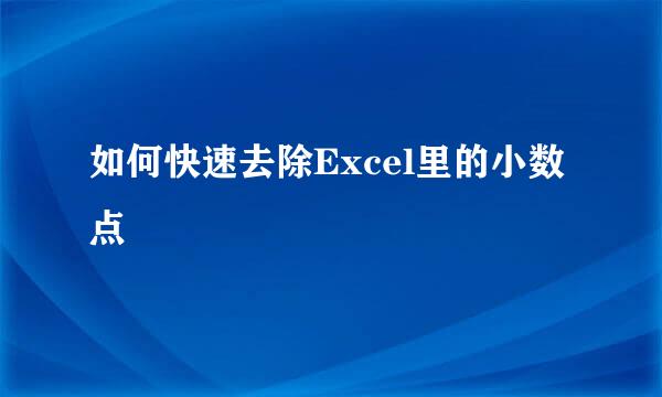 如何快速去除Excel里的小数点