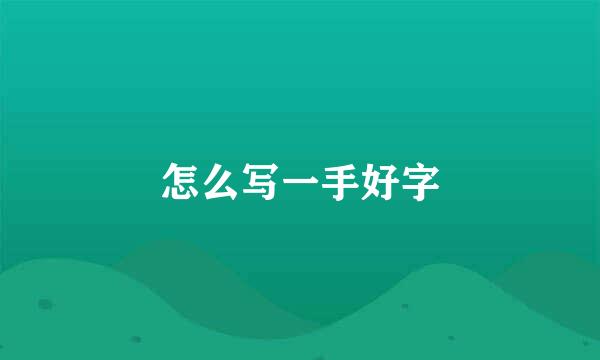 怎么写一手好字