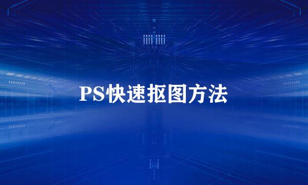 PS快速抠图方法