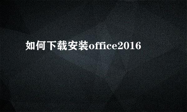 如何下载安装office2016