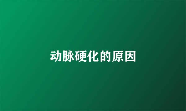 动脉硬化的原因