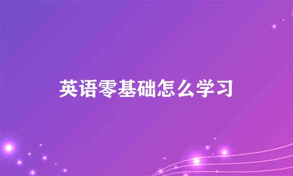 英语零基础怎么学习