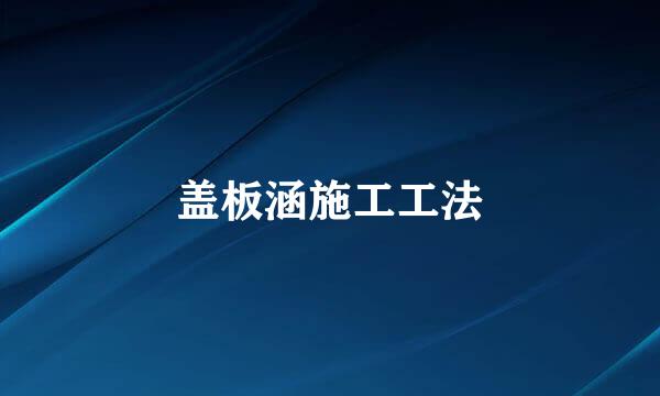 盖板涵施工工法