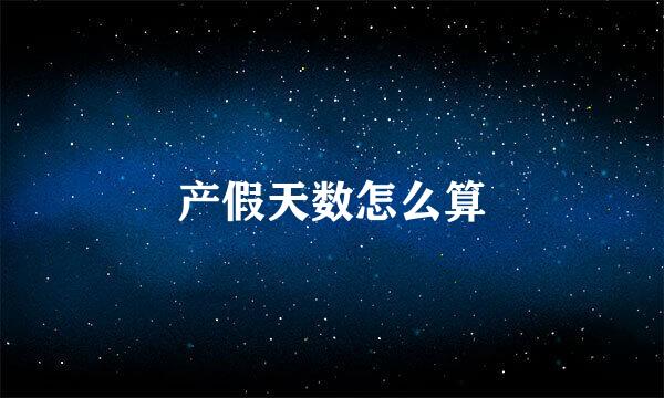 产假天数怎么算