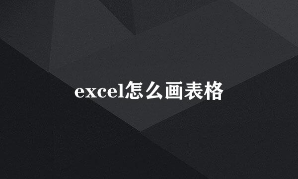 excel怎么画表格