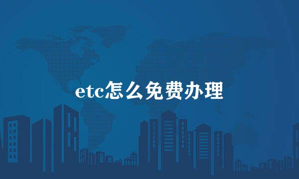 etc怎么免费办理