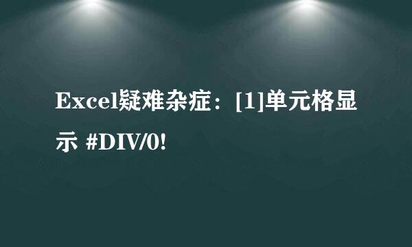 Excel疑难杂症：[1]单元格显示 #DIV/0!