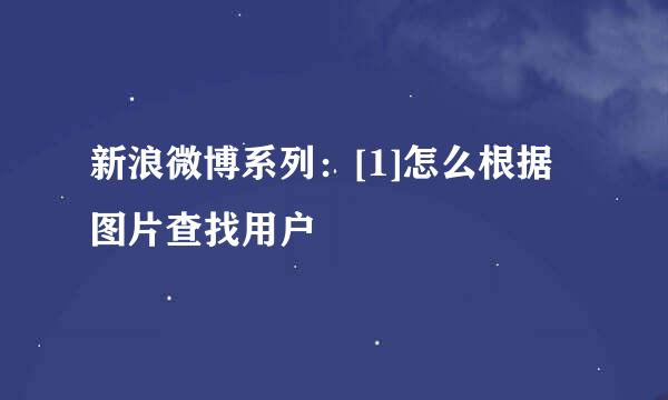 新浪微博系列：[1]怎么根据图片查找用户
