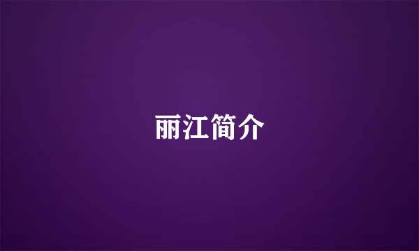 丽江简介