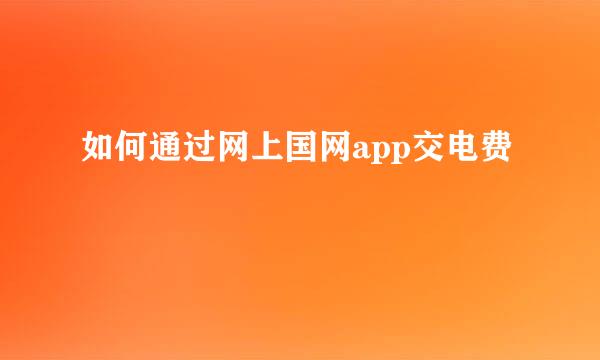如何通过网上国网app交电费