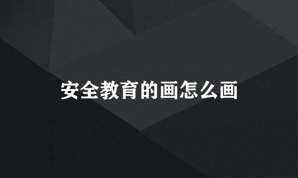 安全教育的画怎么画