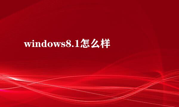 windows8.1怎么样