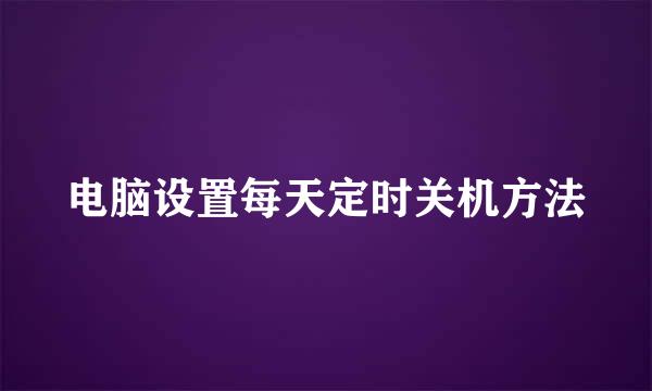 电脑设置每天定时关机方法