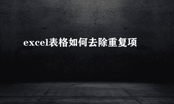 excel表格如何去除重复项