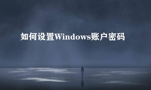 如何设置Windows账户密码