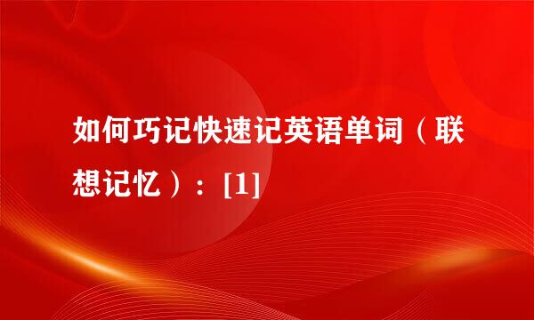 如何巧记快速记英语单词（联想记忆）：[1]