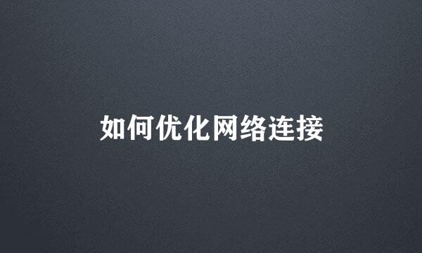 如何优化网络连接
