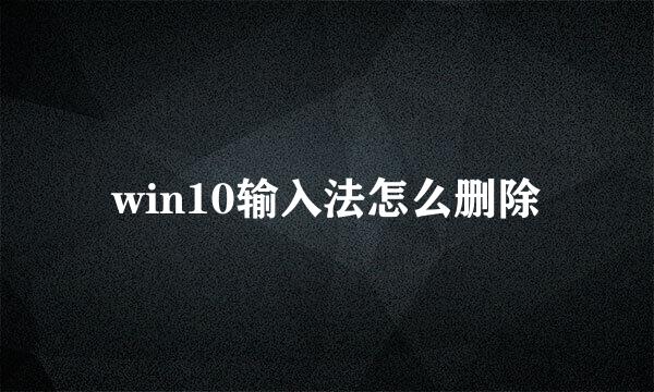 win10输入法怎么删除