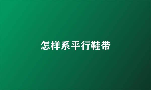怎样系平行鞋带