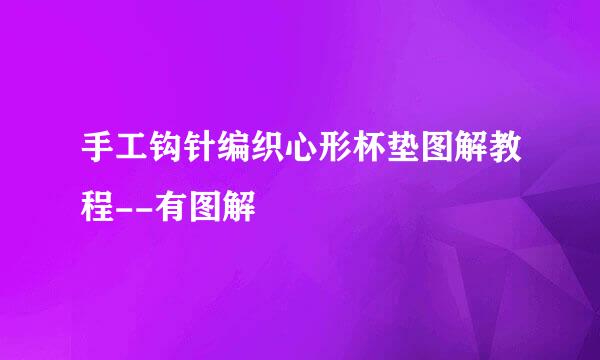 手工钩针编织心形杯垫图解教程--有图解