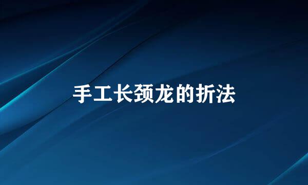 手工长颈龙的折法