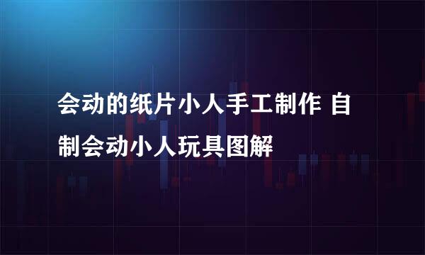 会动的纸片小人手工制作 自制会动小人玩具图解