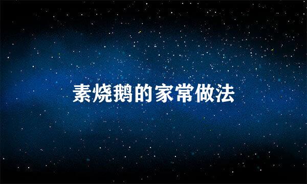 素烧鹅的家常做法