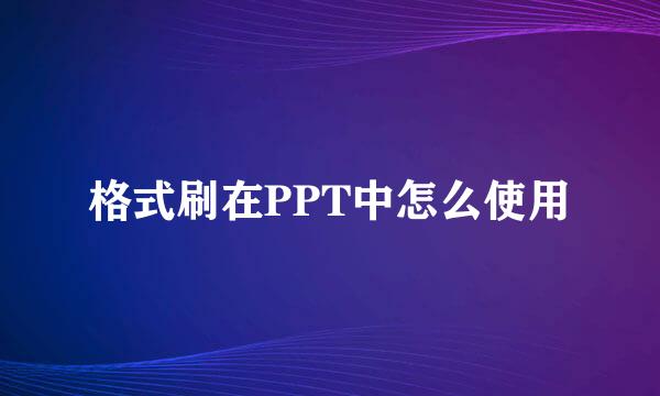 格式刷在PPT中怎么使用