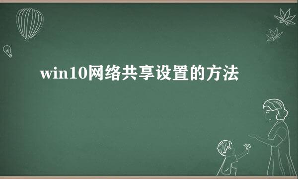 win10网络共享设置的方法