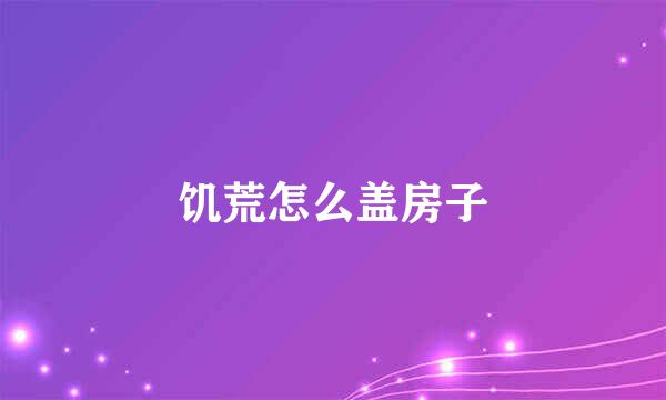 饥荒怎么盖房子