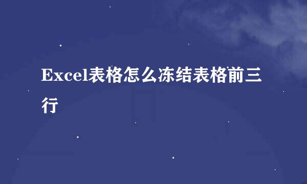 Excel表格怎么冻结表格前三行