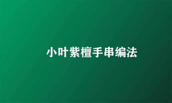 ​小叶紫檀手串编法
