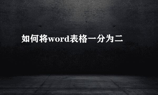 如何将word表格一分为二