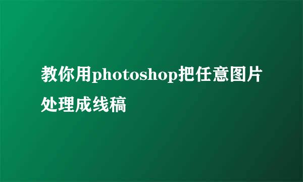 教你用photoshop把任意图片处理成线稿