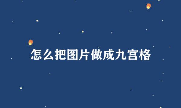 怎么把图片做成九宫格