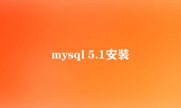 mysql 5.1安装