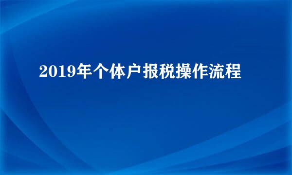 2019年个体户报税操作流程